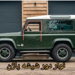 نوار دور شیشه لندرور و پاژن (متری)